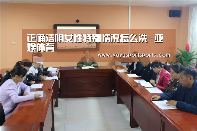 正确洁阴女性特别情况怎么洗-亚娱体育