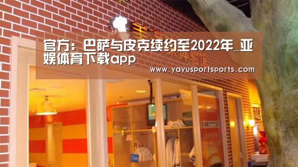 官方:巴萨与皮克续约至2022年_亚娱体育下载app