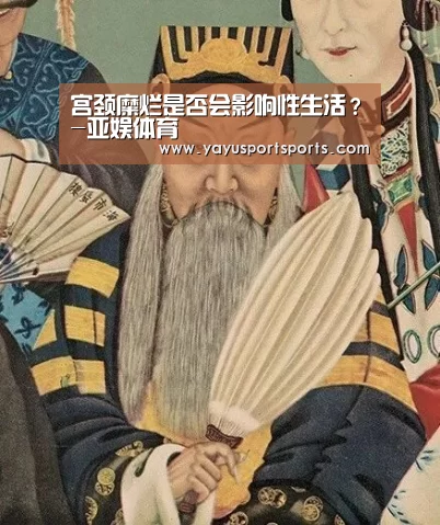 宫颈糜烂是否会影响性生活?-亚娱体育