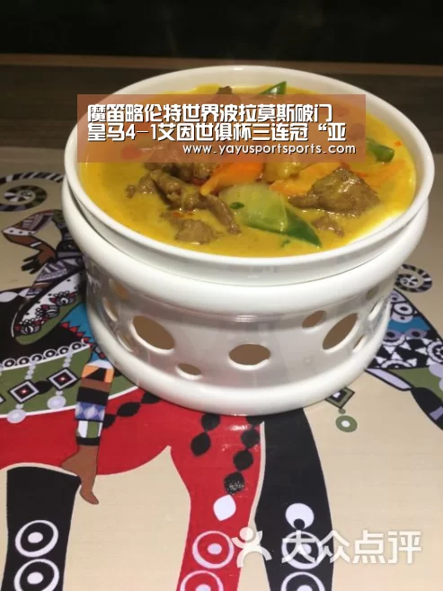 魔笛略伦特世界波拉莫斯破门 皇马4-1艾因世俱杯三连冠“亚娱体育下载app”(图4) 亚娱体育下载app