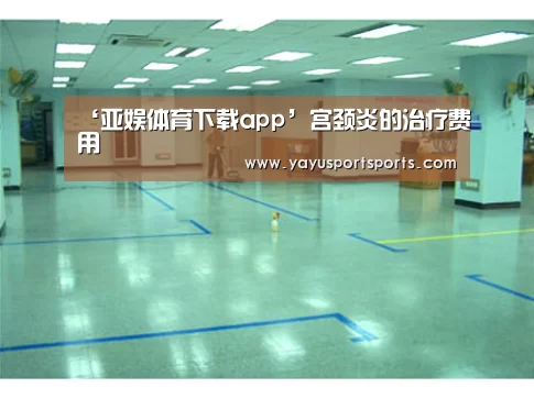 ‘亚娱体育下载app’宫颈炎的治疗费用