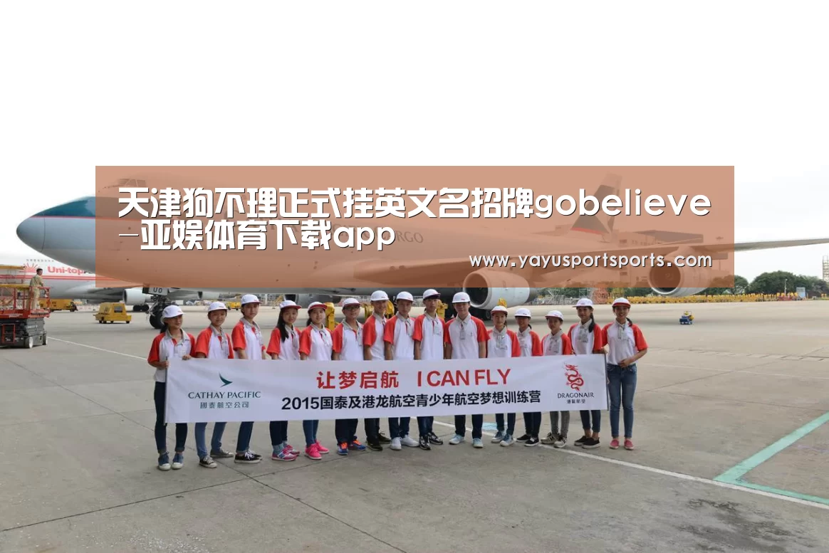 天津狗不理正式挂英文名招牌gobelieve-亚娱体育下载app