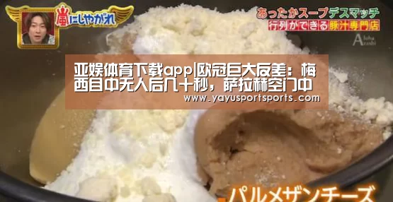 亚娱体育下载app|欧冠巨大反差:梅西目中无人后几十秒,萨拉赫空门中柱