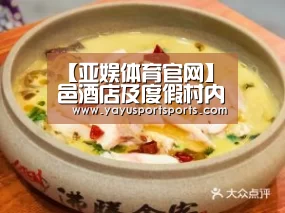 【亚娱体育官网】華邑酒店及度假村内地已签约21个项目(图3) 亚娱体育
