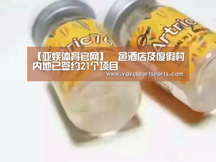 【亚娱体育官网】華邑酒店及度假村内地已签约21个项目(图2) 亚娱体育下载app