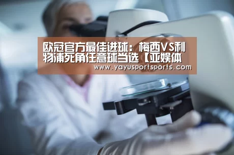 欧冠官方最佳进球:梅西VS利物浦死角任意球当选【亚娱体育官网】(图1) 亚娱体育体育官网