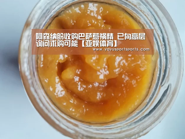 阿森纳盼收购巴萨惹祸精 已向高层询问求购可能【亚娱体育】(图3) 亚娱体育下载app
