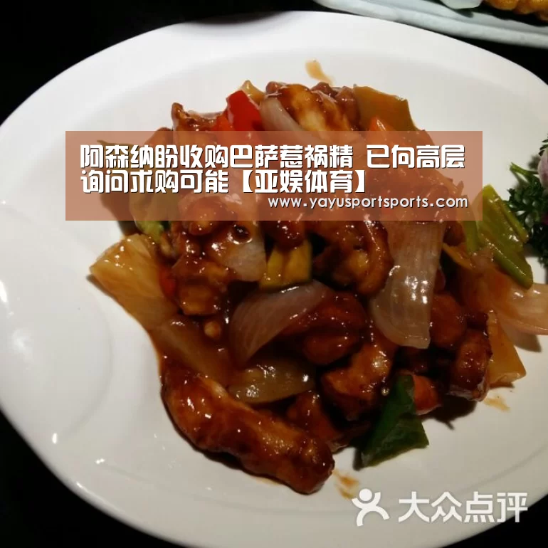 阿森纳盼收购巴萨惹祸精 已向高层询问求购可能【亚娱体育】(图4) 亚娱体育
