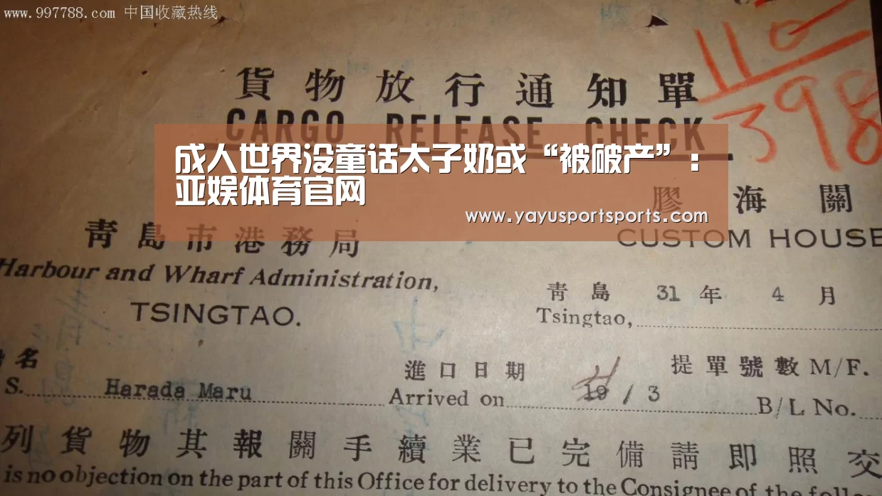 成人世界没童话太子奶或“被破产”:亚娱体育官网(图1) 亚娱体育官网