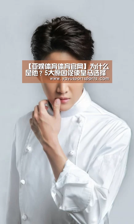 【亚娱体育体育官网】为什么是他?5大原因促使皇马选择洛佩特吉(图2) 亚娱体育下载app