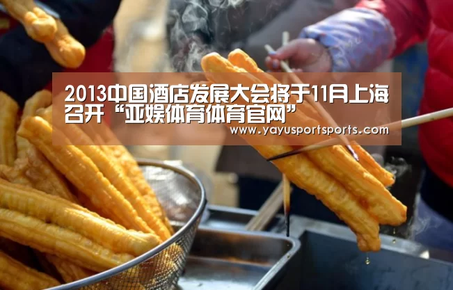2013中国酒店发展大会将于11月上海召开“亚娱体育体育官网”(图4) 亚娱体育官网