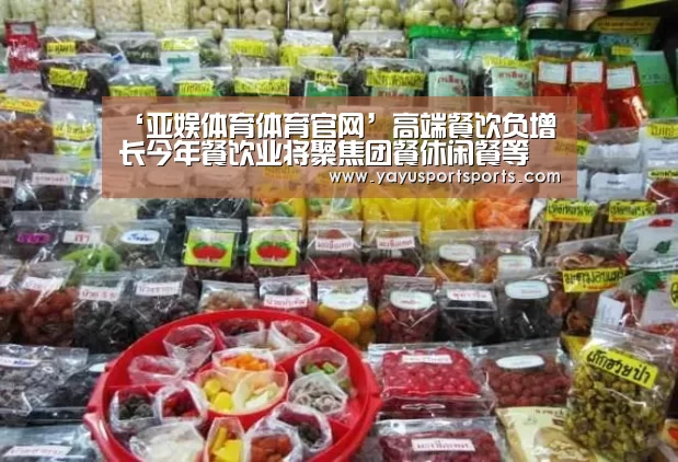‘亚娱体育体育官网’高端餐饮负增长今年餐饮业将聚焦团餐休闲餐等(图2) 亚娱体育体育官网