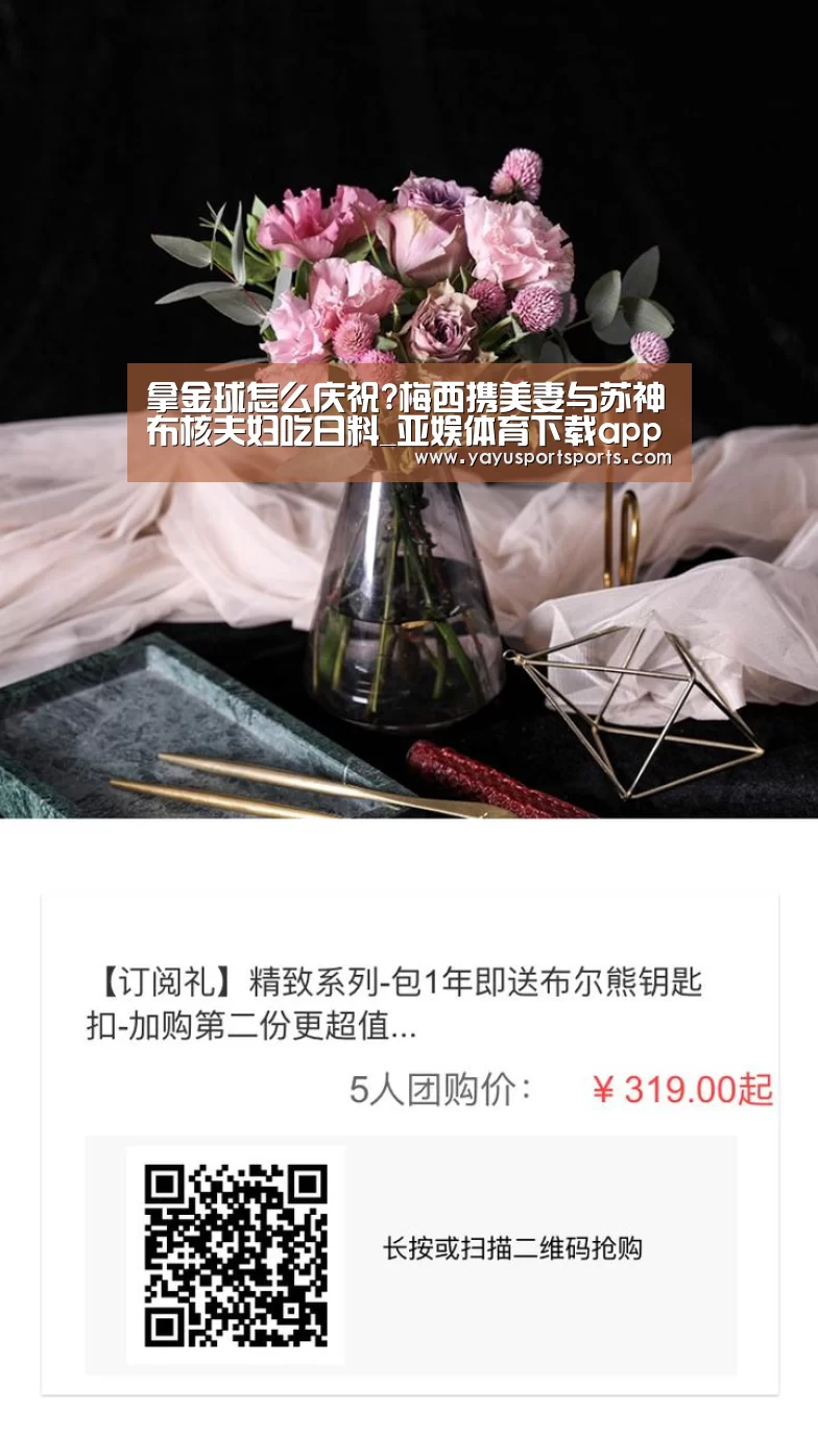 拿金球怎么庆祝?梅西携美妻与苏神布核夫妇吃日料_亚娱体育下载app(图3) 亚娱体育