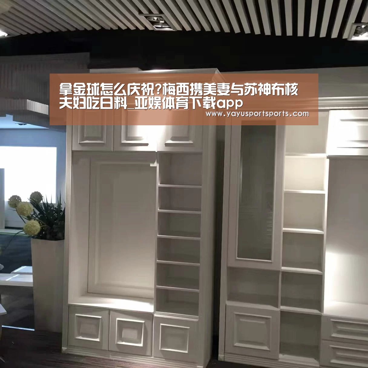 拿金球怎么庆祝?梅西携美妻与苏神布核夫妇吃日料_亚娱体育下载app(图4) 亚娱体育体育官网
