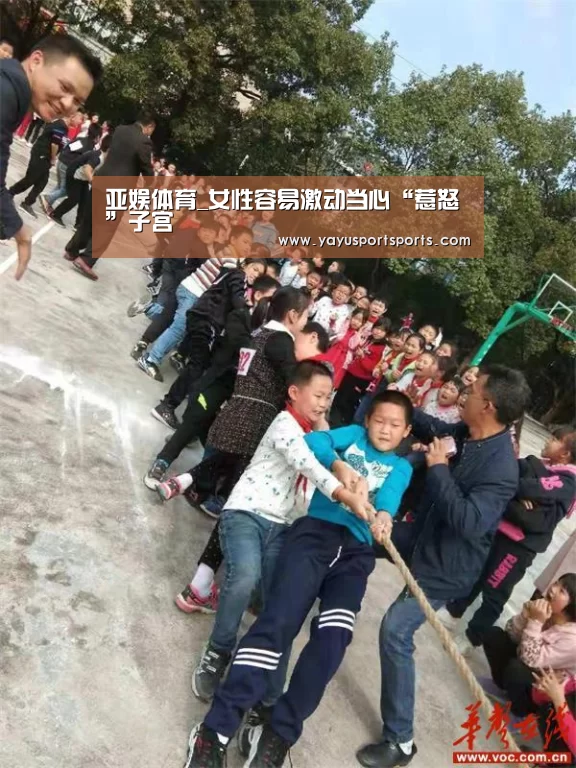 亚娱体育_女性容易激动当心“惹怒”子宫(图1) 亚娱体育体育官网