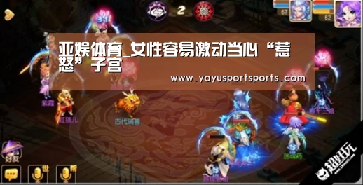亚娱体育_女性容易激动当心“惹怒”子宫(图4) 亚娱体育下载app