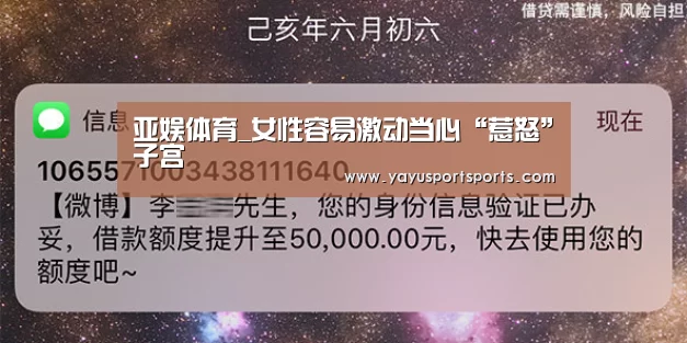 亚娱体育_女性容易激动当心“惹怒”子宫(图3) 亚娱体育官网