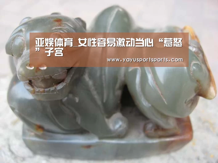 亚娱体育_女性容易激动当心“惹怒”子宫(图2) 亚娱体育体育官网