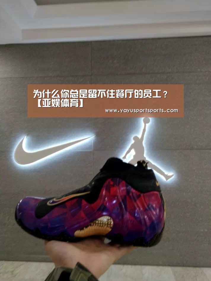 为什么你总是留不住餐厅的员工?【亚娱体育】
