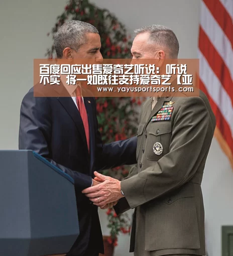 百度回应出售爱奇艺听说:听说不实 将一如既往支持爱奇艺【亚娱体育】(图2) 亚娱体育体育官网