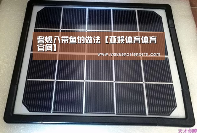 酱爆八带鱼的做法【亚娱体育体育官网】(图1) 亚娱体育体育官网