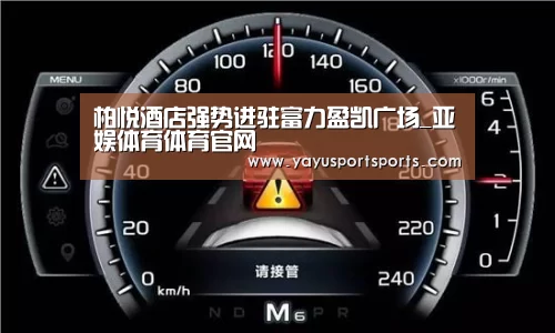 柏悦酒店强势进驻富力盈凯广场_亚娱体育体育官网(图2) 亚娱体育官网