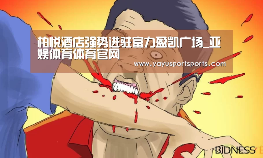 柏悦酒店强势进驻富力盈凯广场_亚娱体育体育官网(图1) 亚娱体育官网