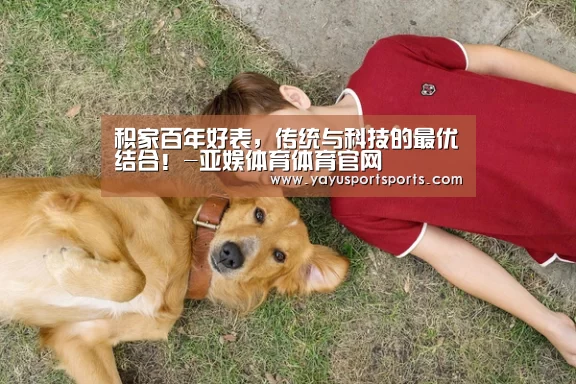 积家百年好表,传统与科技的最优结合!-亚娱体育体育官网(图1) 亚娱体育