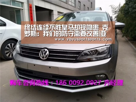 终结连续不胜皇马却现隐患 克罗斯:我们的防守需要改善|亚娱体育(图4) 亚娱体育下载app