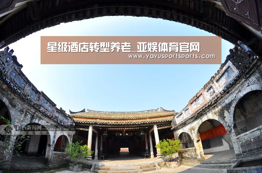 星级酒店转型养老_亚娱体育官网(图2) 亚娱体育