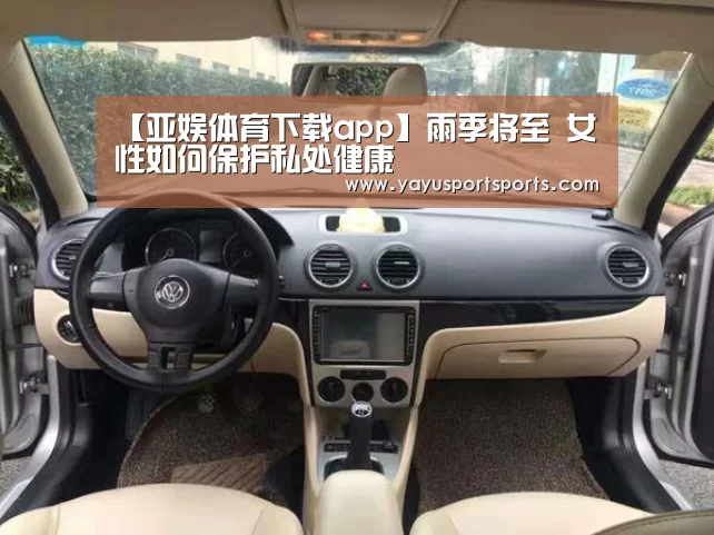 【亚娱体育下载app】雨季将至 女性如何保护私处健康(图2) 亚娱体育下载app