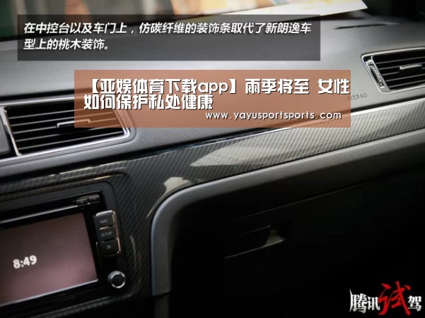 【亚娱体育下载app】雨季将至 女性如何保护私处健康(图3) 亚娱体育下载app