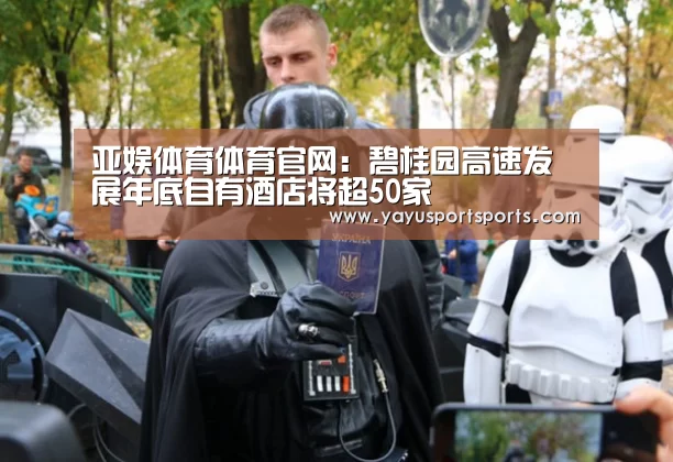亚娱体育体育官网:碧桂园高速发展年底自有酒店将超50家(图3) 亚娱体育
