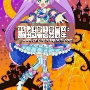 亚娱体育体育官网:碧桂园高速发展年底自有酒店将超50家(图4) 亚娱体育官网