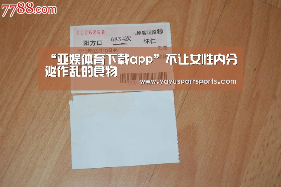 “亚娱体育下载app”不让女性内分泌作乱的食物
