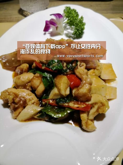 “亚娱体育下载app”不让女性内分泌作乱的食物(图2) 亚娱体育体育官网