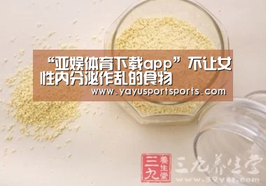 “亚娱体育下载app”不让女性内分泌作乱的食物(图3) 亚娱体育下载app
