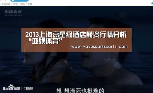 2013上海高星级酒店薪资行情分析“亚娱体育”(图4) 亚娱体育体育官网