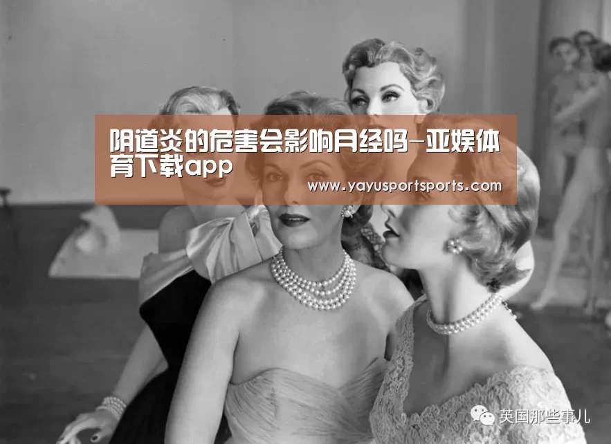 阴道炎的危害会影响月经吗-亚娱体育下载app(图3) 亚娱体育下载app