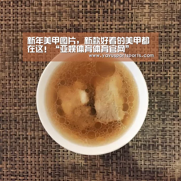 新年美甲图片,新款好看的美甲都在这!“亚娱体育体育官网”