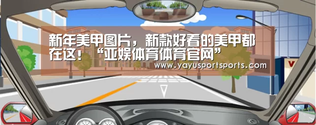 新年美甲图片,新款好看的美甲都在这!“亚娱体育体育官网”(图3) 亚娱体育下载app