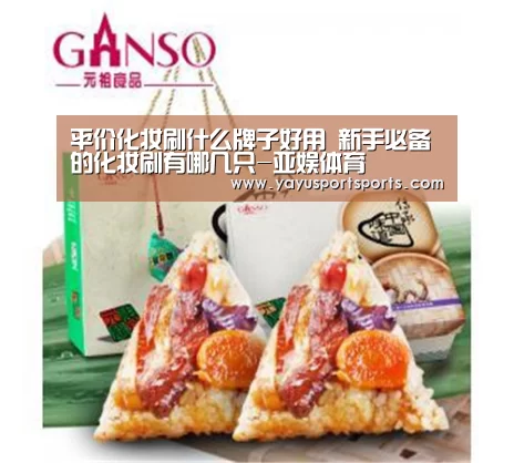 平价化妆刷什么牌子好用 新手必备的化妆刷有哪几只-亚娱体育