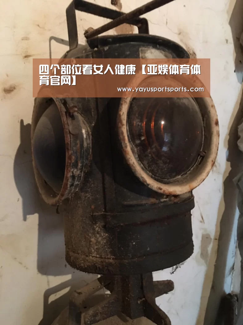 四个部位看女人健康【亚娱体育体育官网】